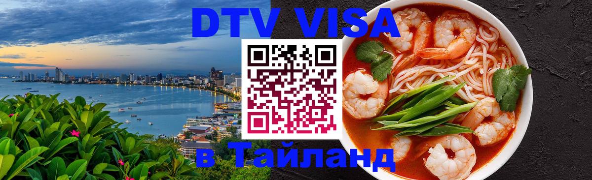 Destination Thailand Visa (DTV виза) 